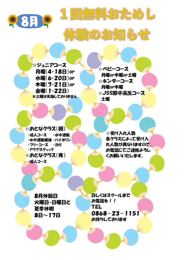 １回無料おためし体験（お知らせ用）8月のサムネイル