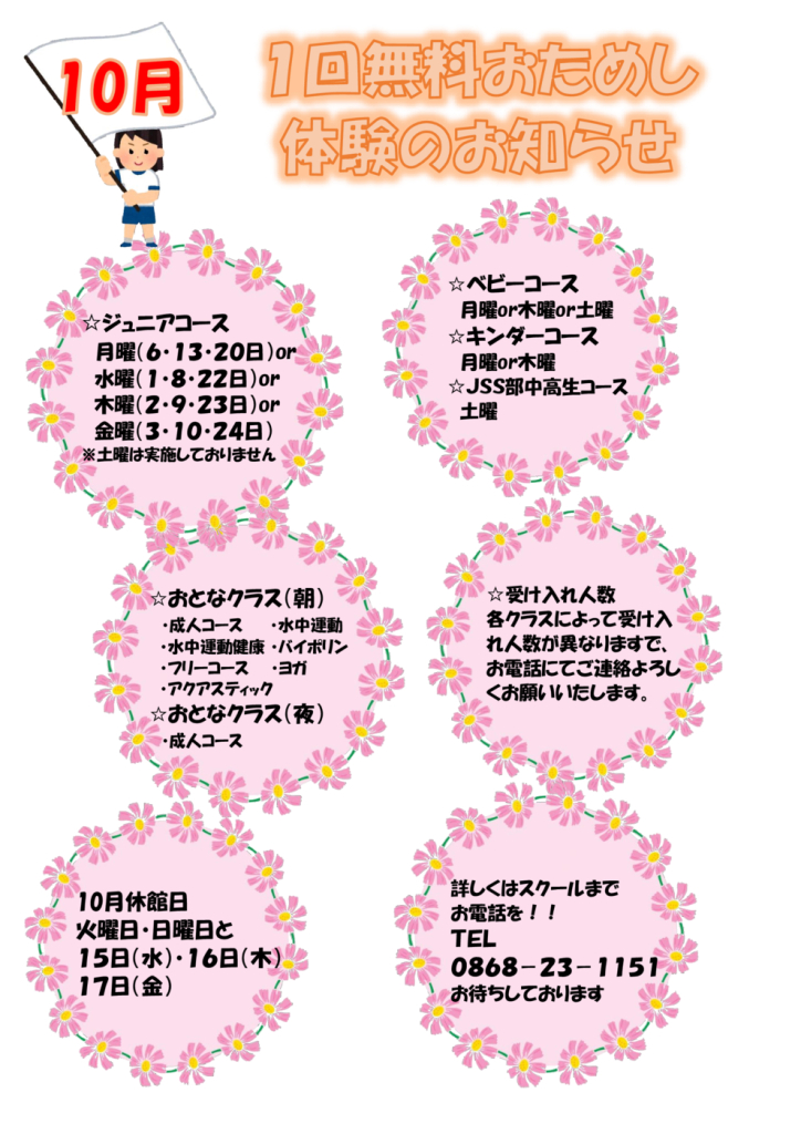 １回無料おためし体験（お知らせ用）10月のサムネイル