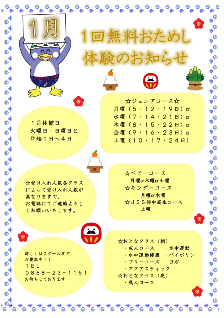 １回無料おためし体験（お知らせ用）１月のサムネイル