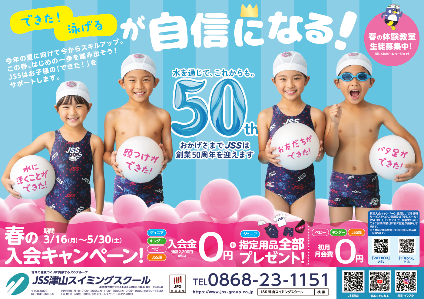 0317_JSS津山スイミングスクール様_2026春_B4_表面_トンボなし