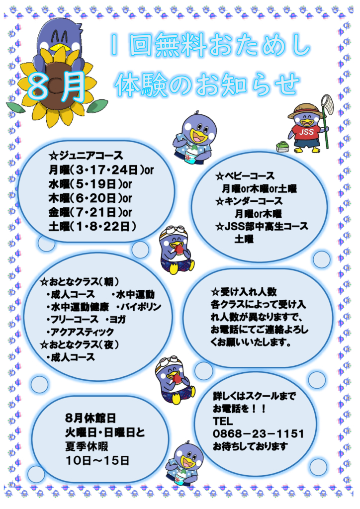 １回無料おためし体験（お知らせ用）8月のサムネイル
