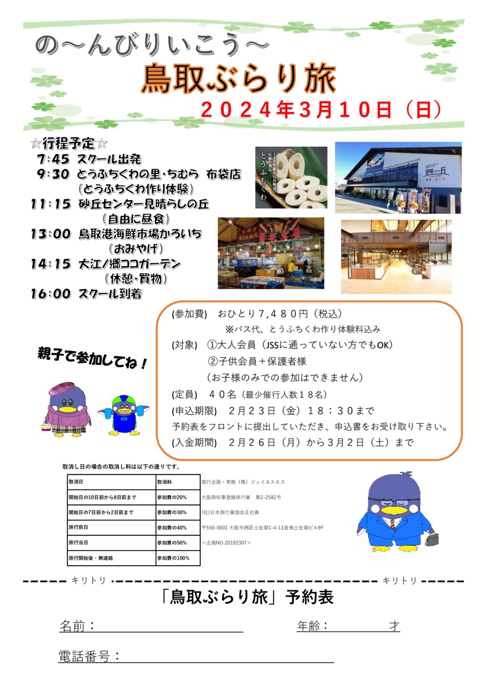 3月10日鳥取ぶらり旅 チラシ