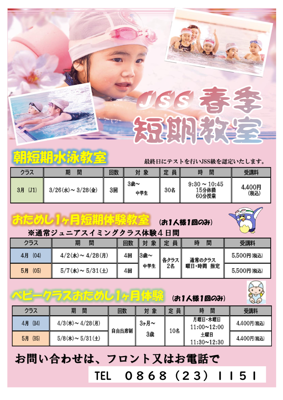 春短チラシ