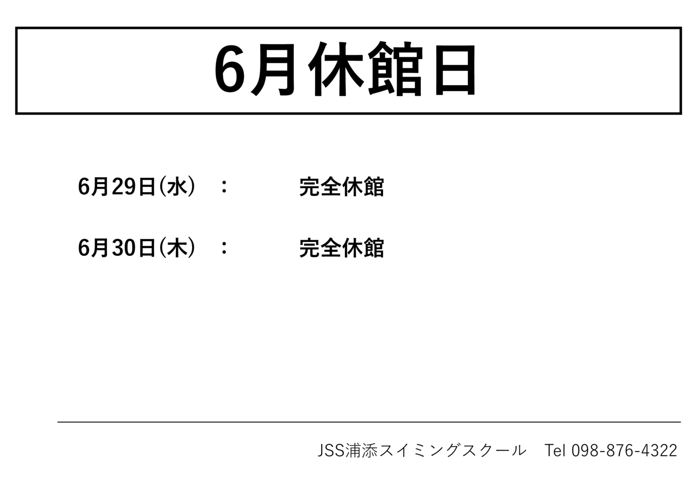 22.6休館日