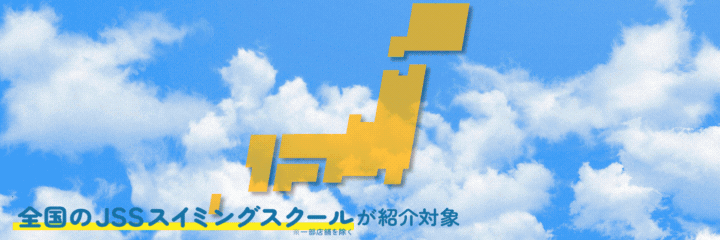JSS浦添スイミングスクール イメージ画像