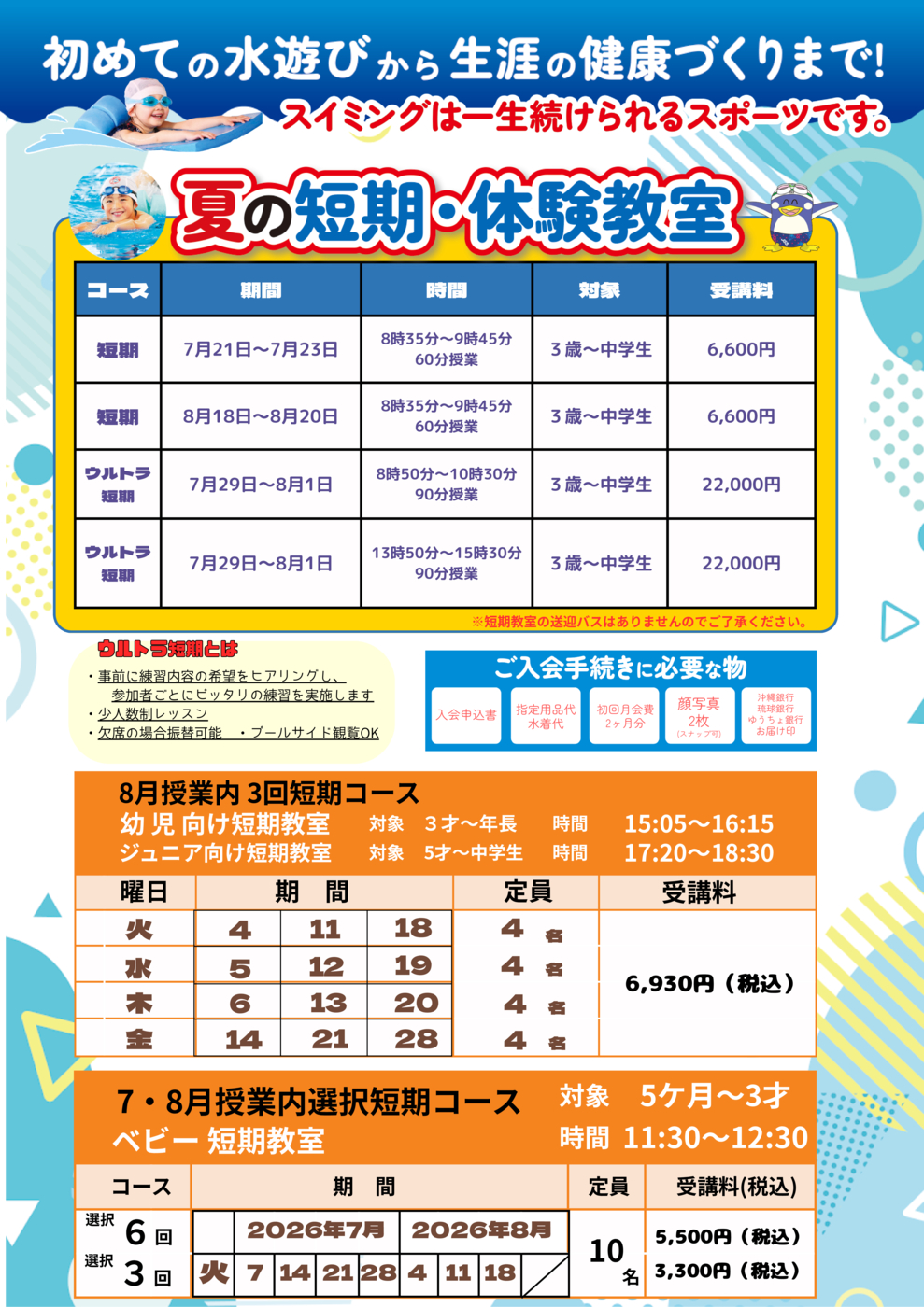 夏休み短期教室開催 | JSS浦添スイミングスクール