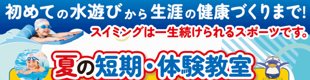 2026夏季短期水泳教室 サムネイル
