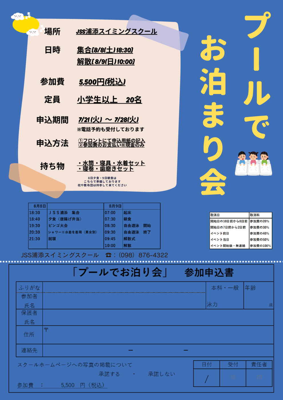 「お泊り会」チラシ