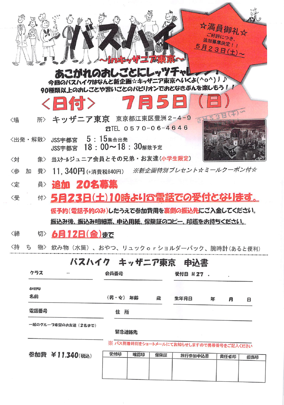 バスハイク追加
