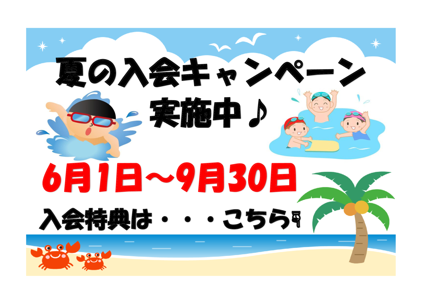 夏キャンペーン