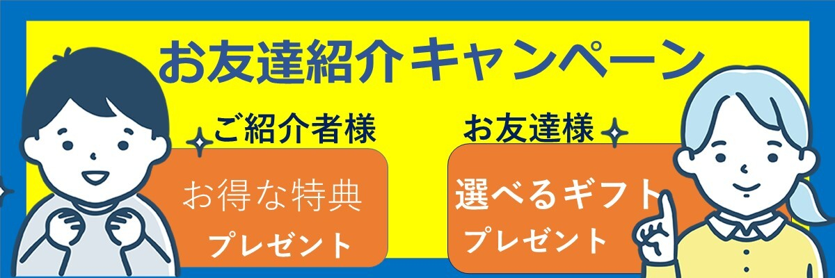 お友達紹介キャンペーン