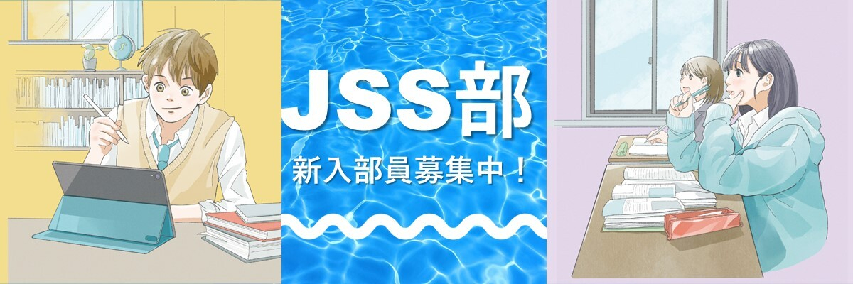 JSS部新入部員募集中！