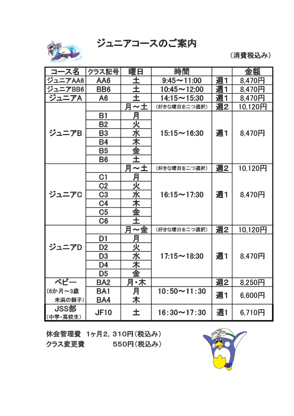 Jrコース料金表