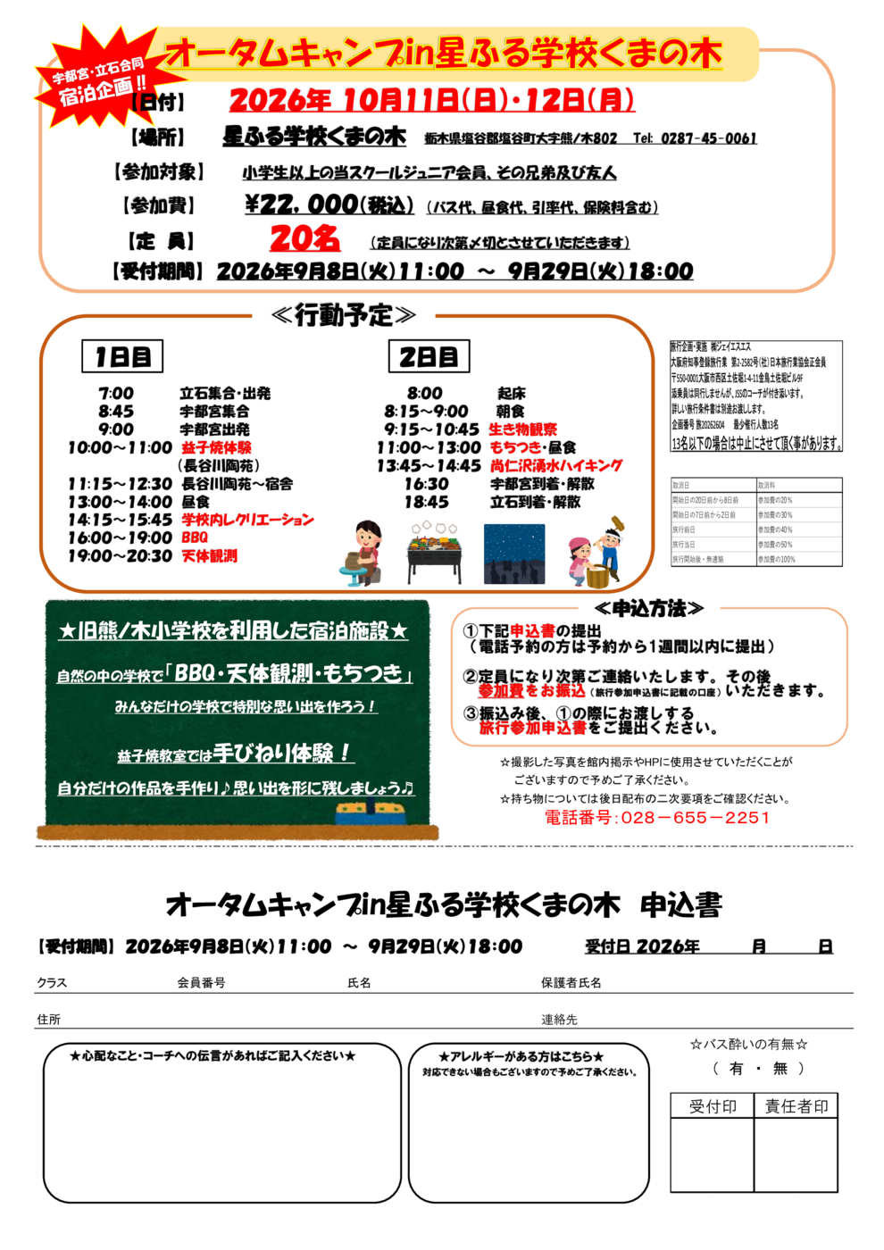 オータムキャンプ