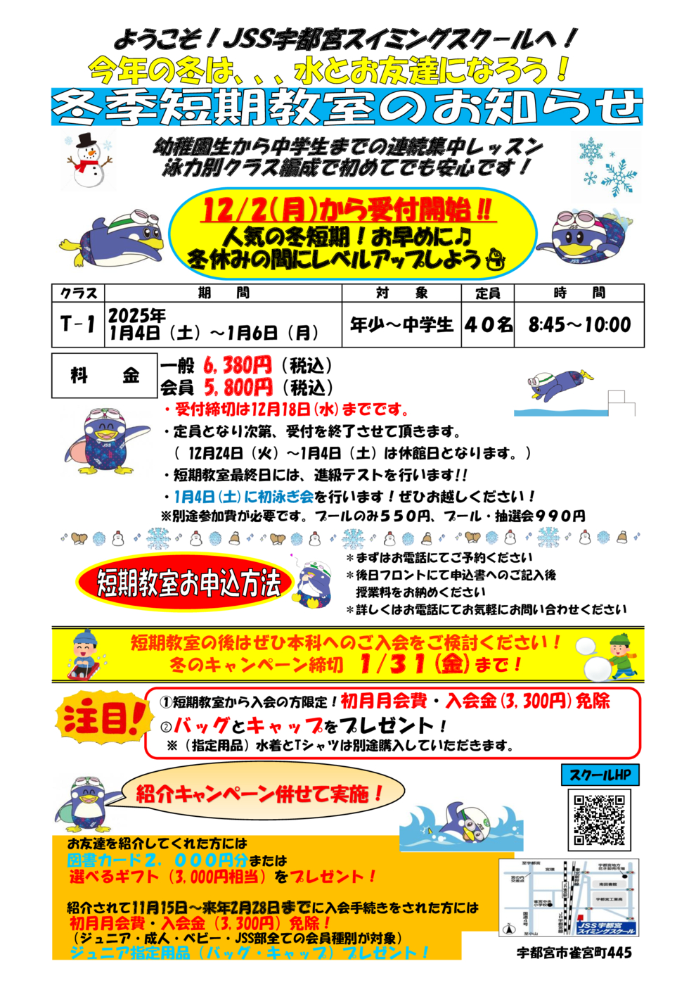 2025冬短期チラシ