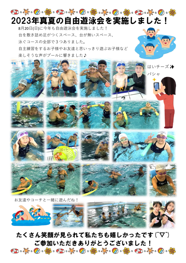 2023．０８．２０　自由遊泳会　ブログのサムネイル
