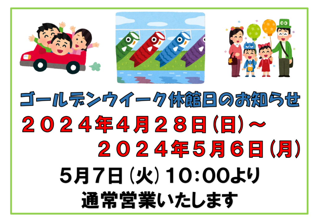 2024.04.28-05.06　GW休館日ＨＰのサムネイル