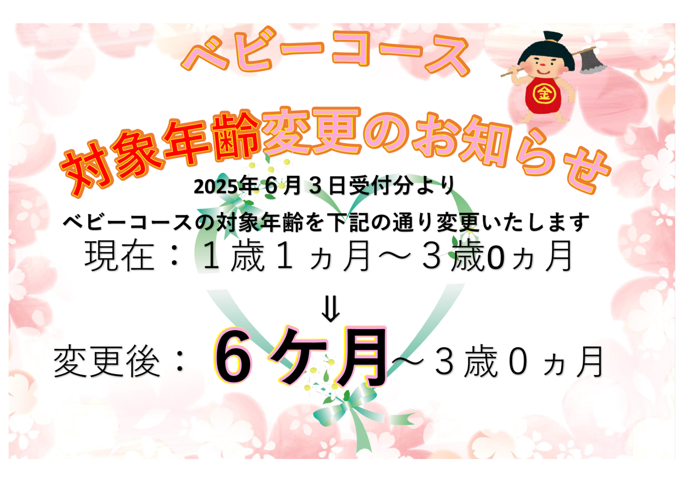 ベビー対象変更