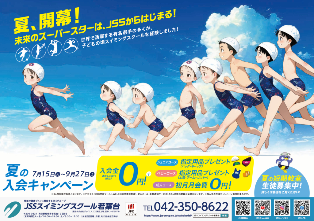 0616_JSSスイミングスクール若葉台様_2025夏_表面_トンボなしのサムネイル