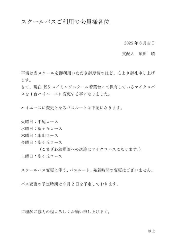 スクールバス変更についてのサムネイル