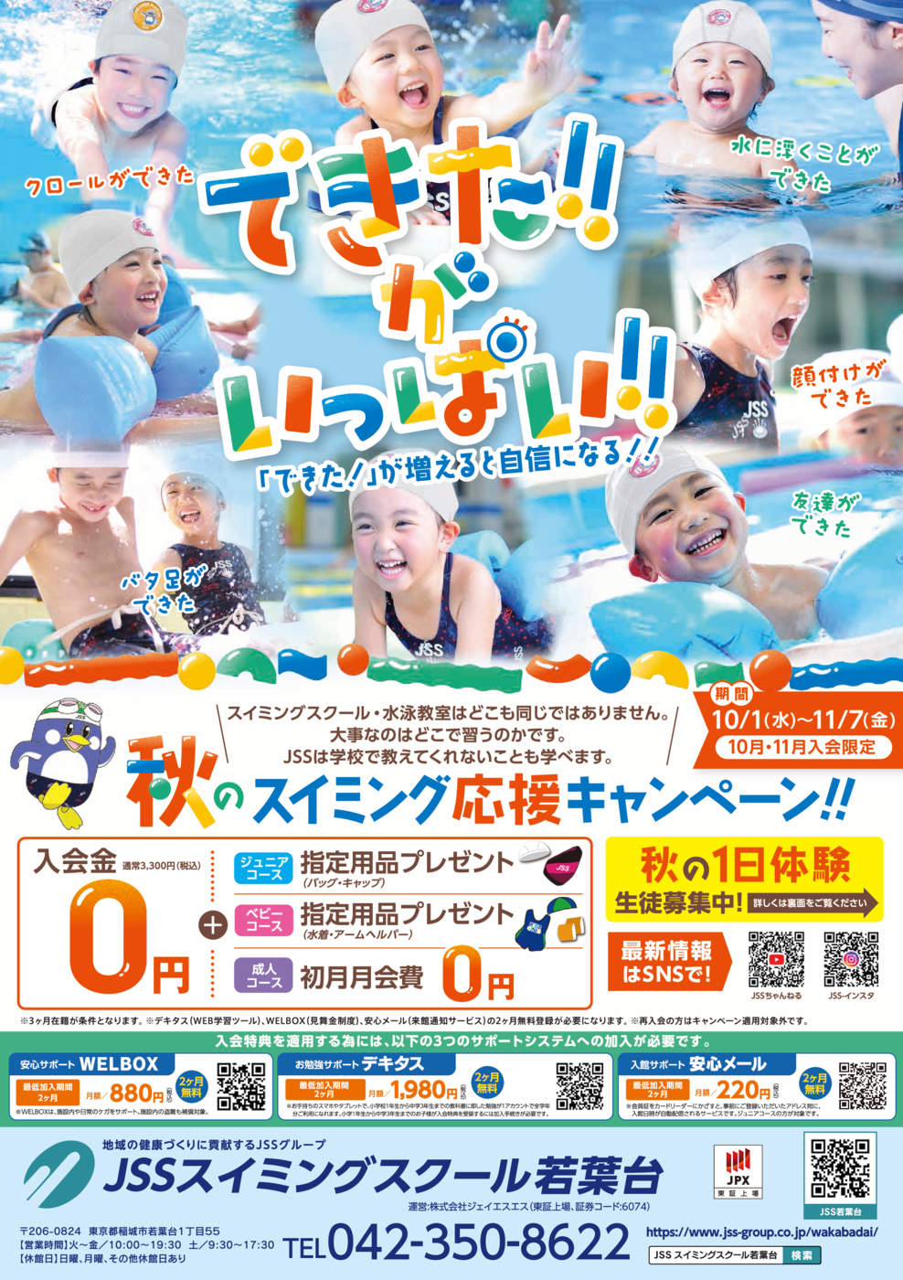 0925_JSSスイミングスクール若葉台様_2025秋_表面_トンボなし