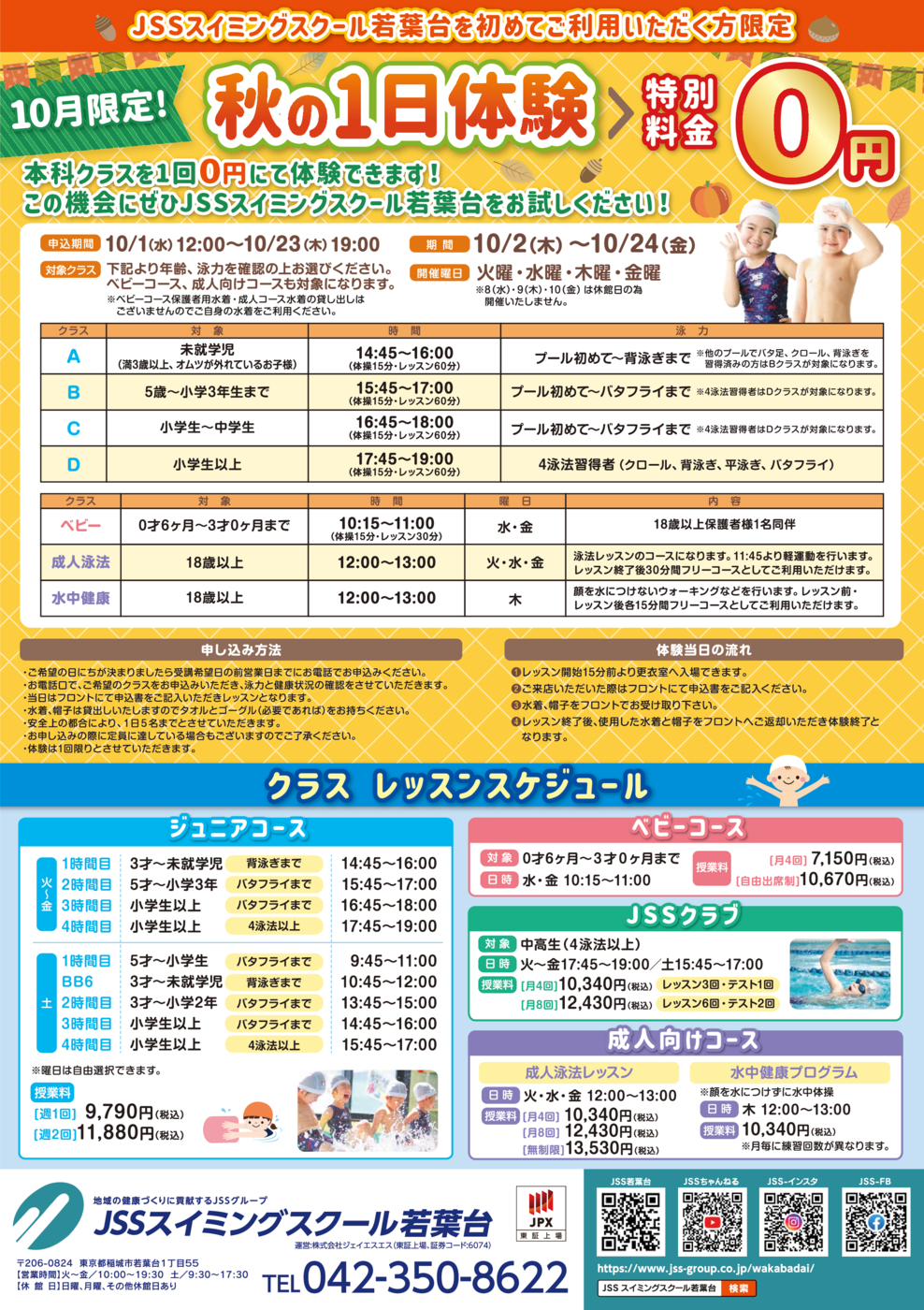 0925_JSSスイミングスクール若葉台様_2025秋_裏面_トンボなし