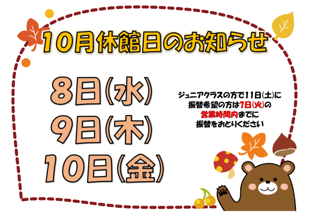 10月休館日のサムネイル