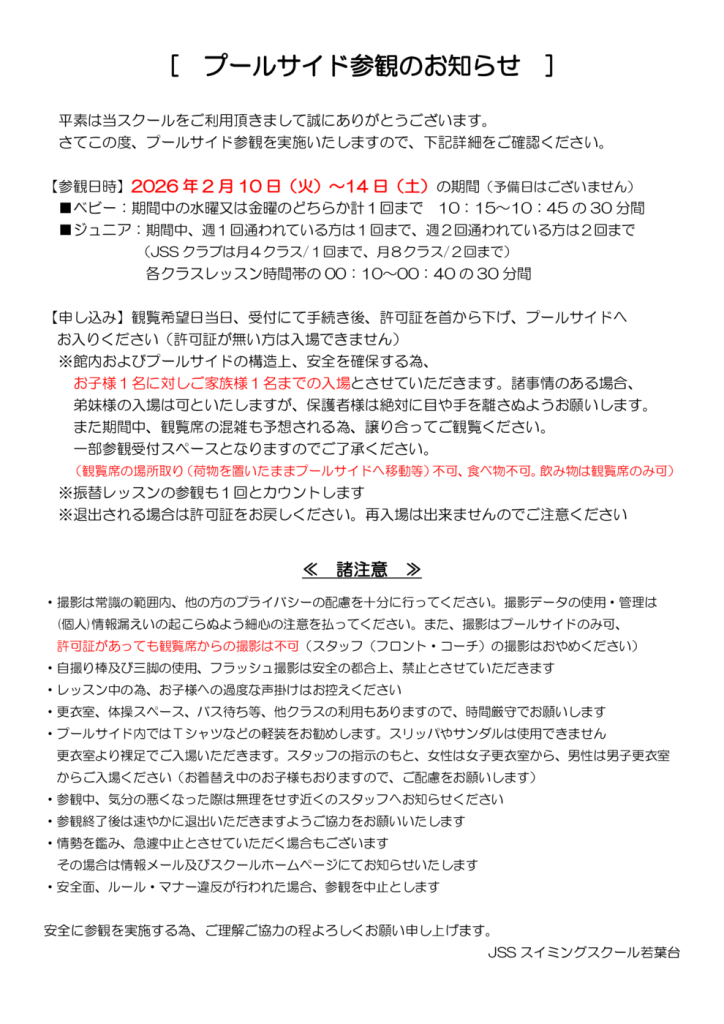 ＨＰ用　プールサイド参観のお知らせのサムネイル