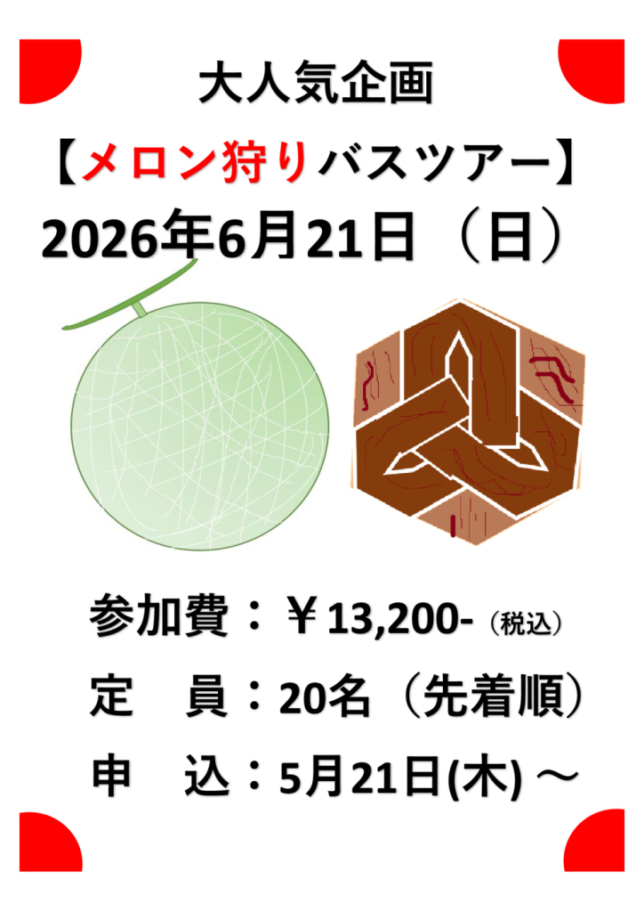 バスツアー2026のサムネイル