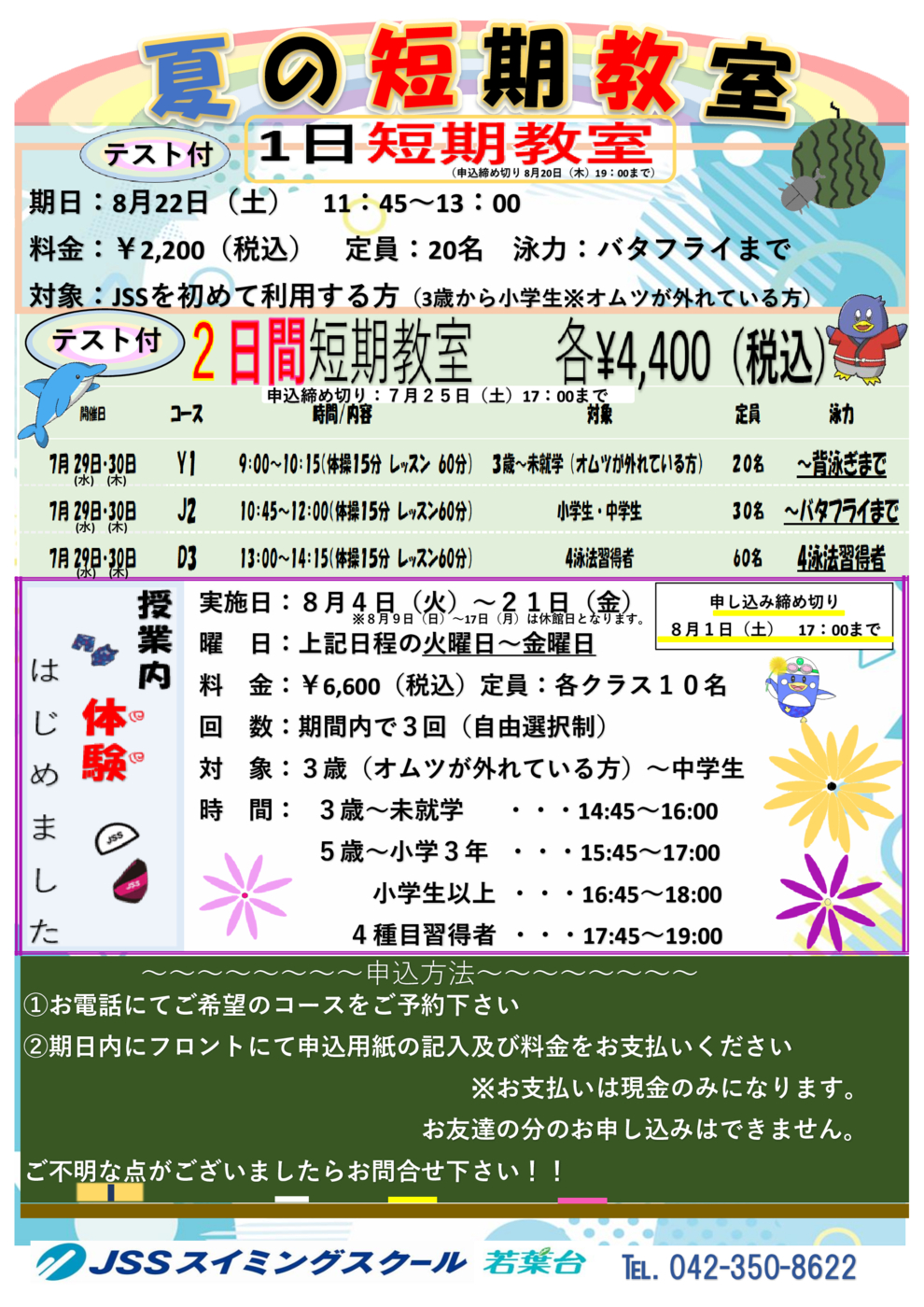 すいれんさま確認ページ 夏休みの秘密の特訓‼️【夏の入会キャンペーン】 | JSSスイミング