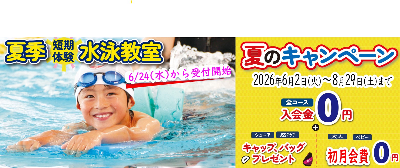 JSSスイミングスクール若葉台 | 株式会社ジェイエスエス