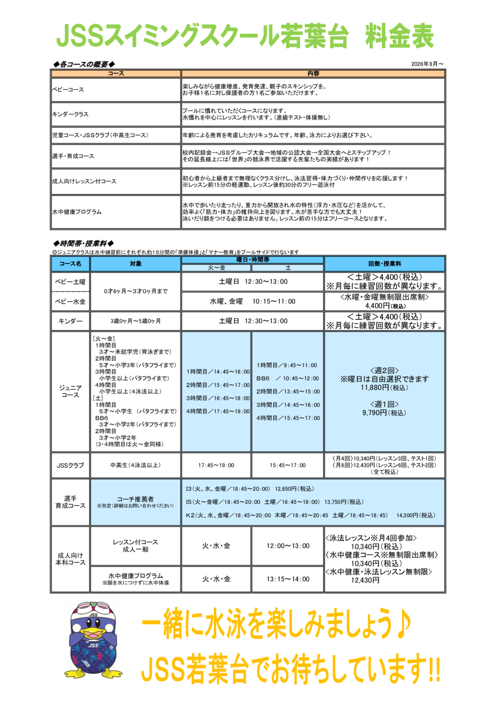 料金表・ クラス表2026年9月～