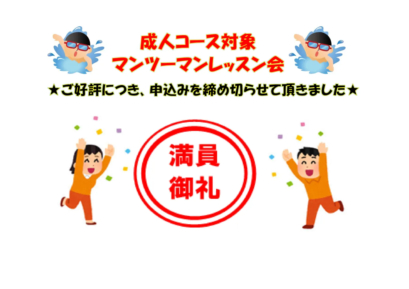 成人イベント満員御礼