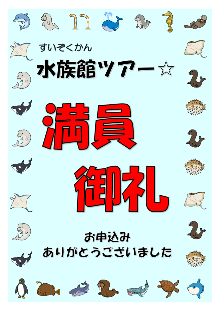 満員御礼のサムネイル
