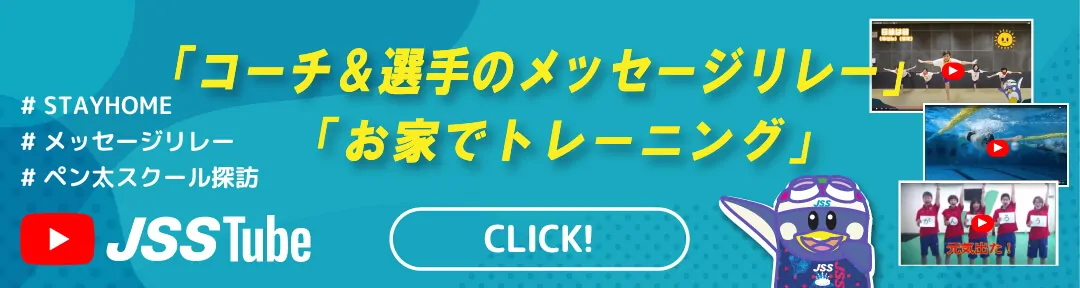 JSSTube配信中！「コーチ＆選手のメッセージリレー」「お家でトレーニング」