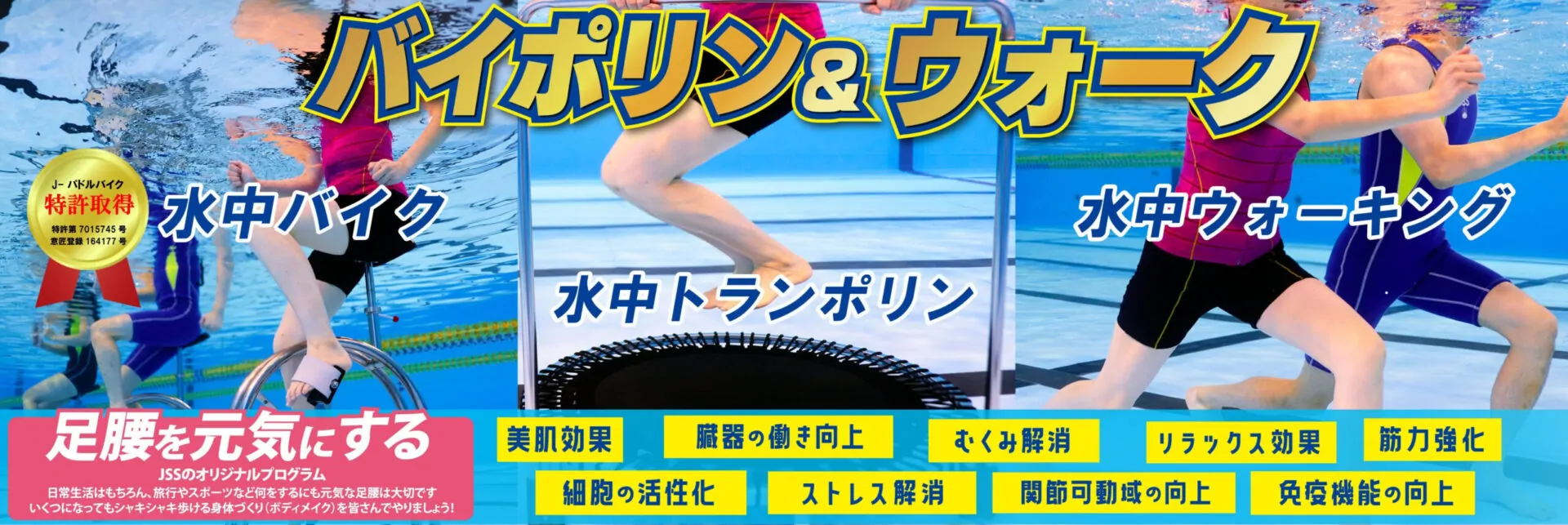 JSSバイポリン＆ウォーク