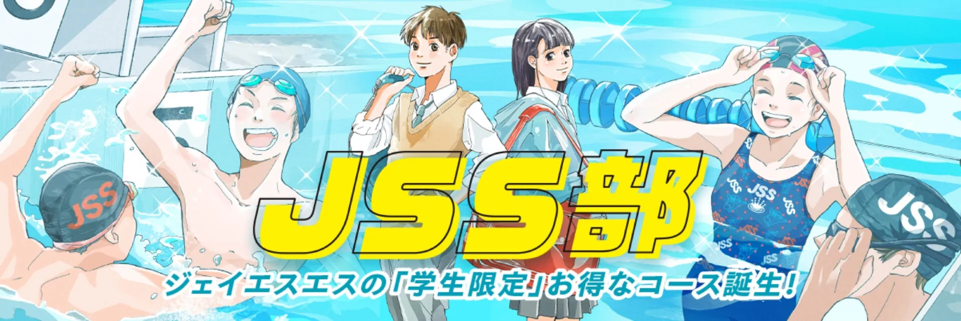 ジェイエスエス スイミングイメージ画像