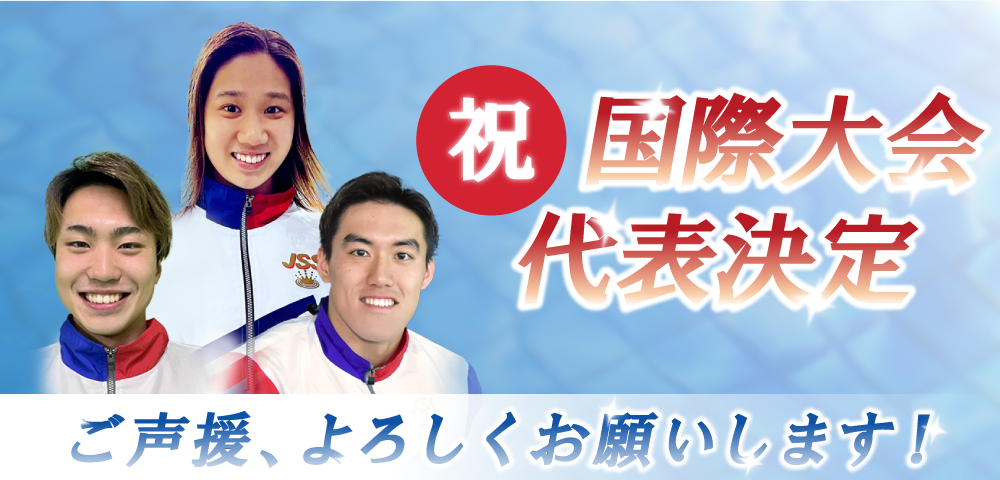 2025年国際大会日本代表にＪＳＳ競泳チームより3選手が選出されました！