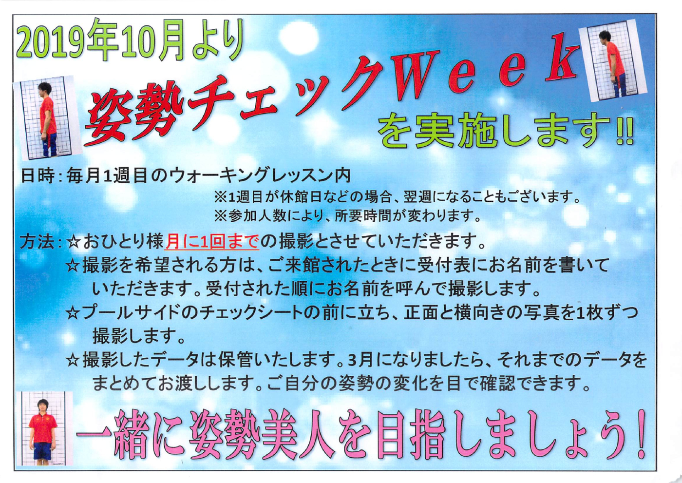 姿勢チェックWeekポスター