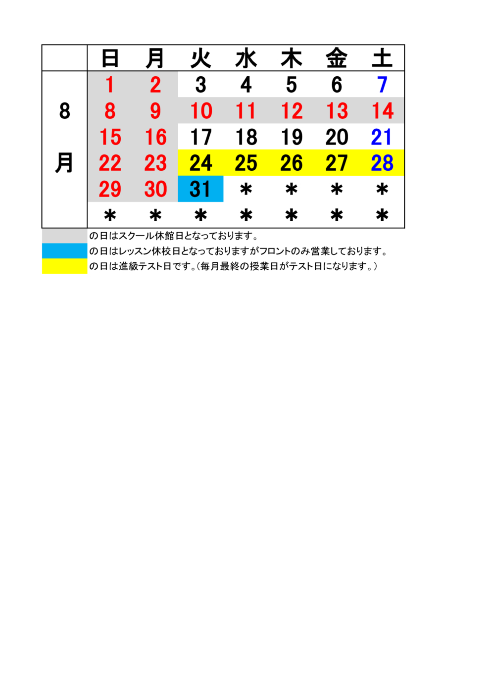 JSS八街 8月予定表