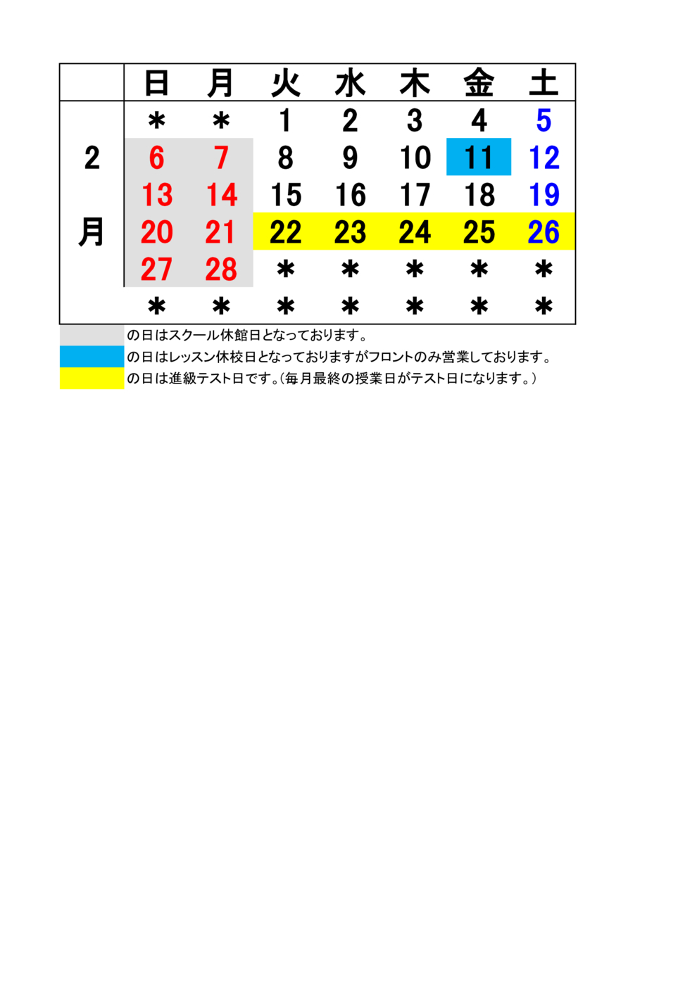 JSS八街 2月予定表