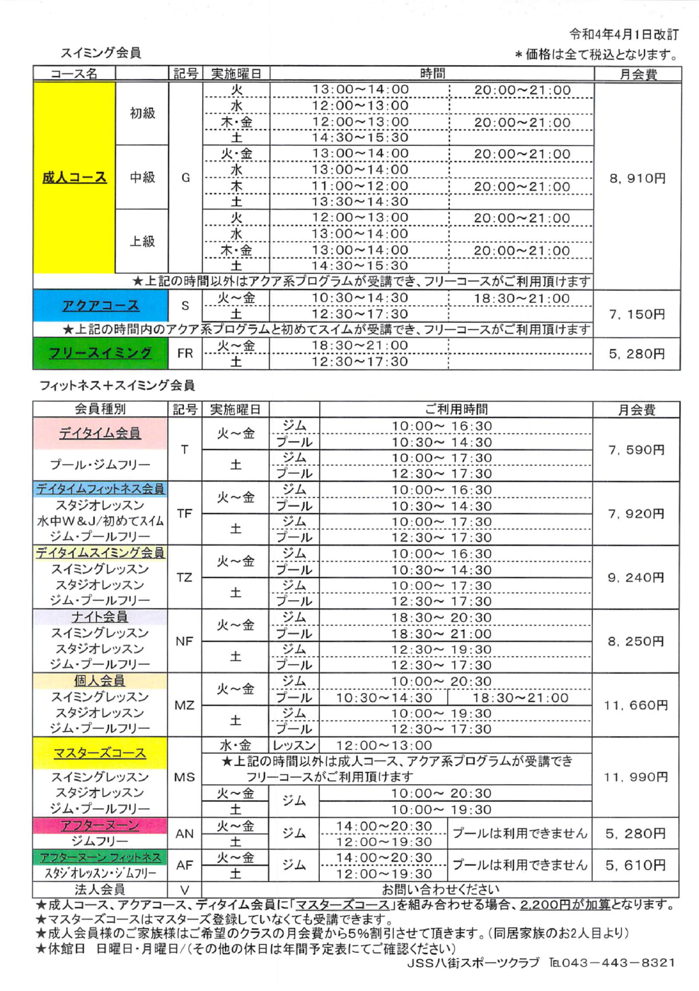 2022.4～成人コース料金表