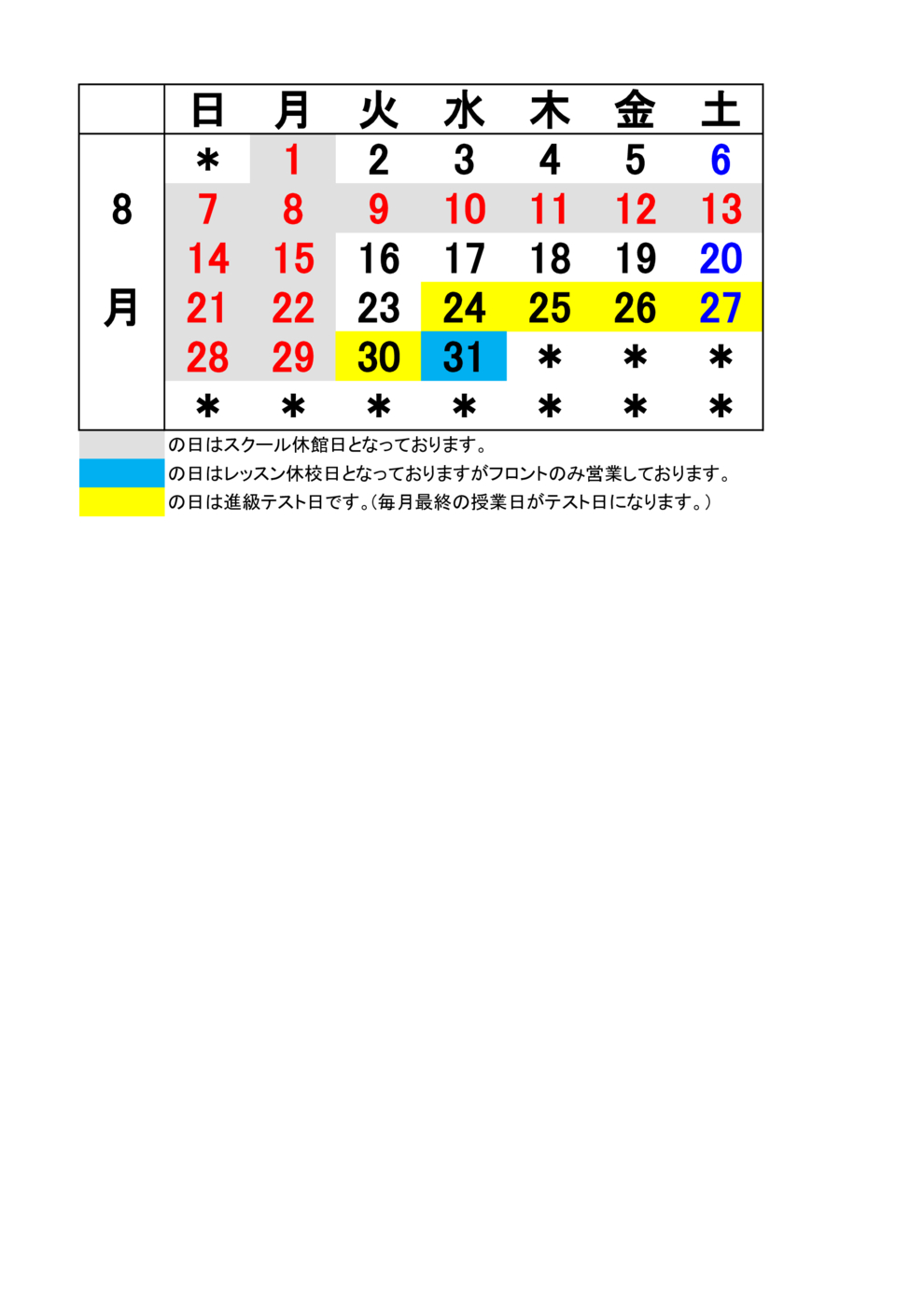 JSS八街 8月予定表