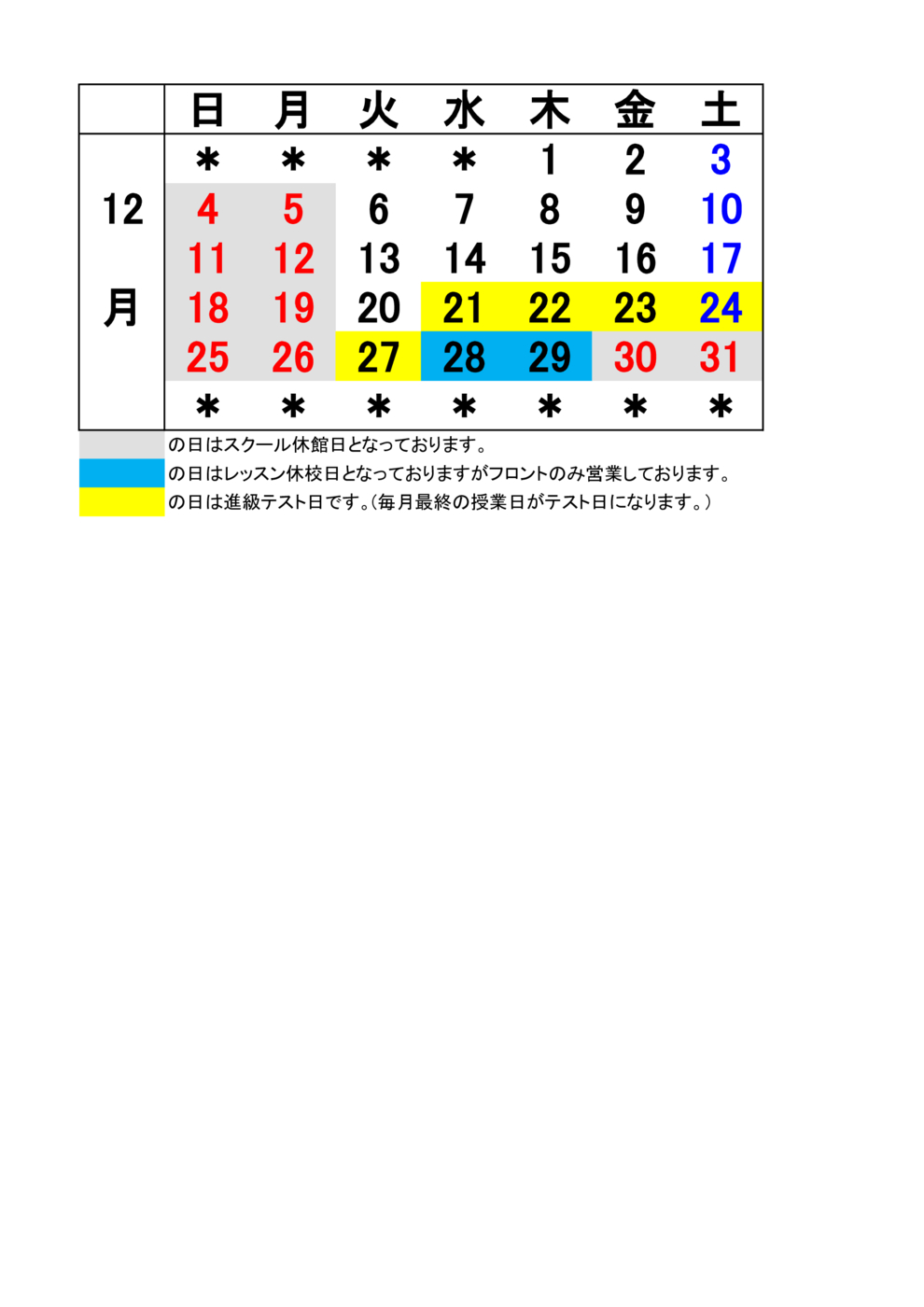 JSS八街 12月予定表