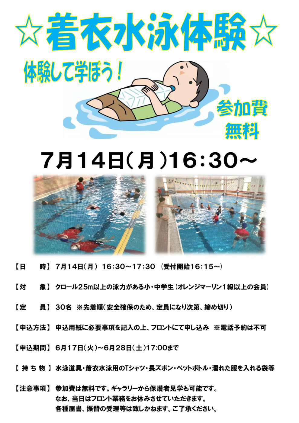 着衣泳ポスター