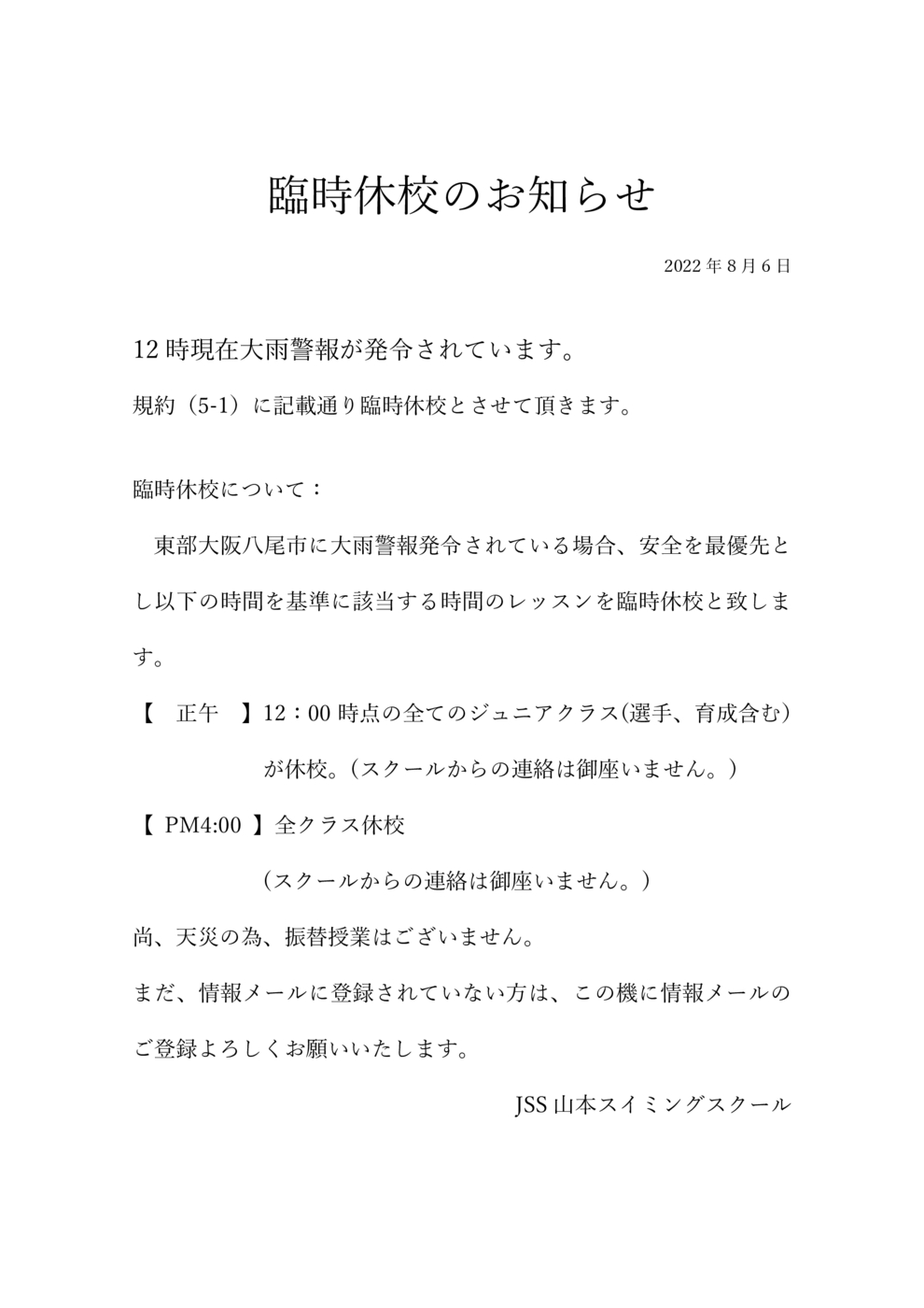 8月6日臨時休校のお知らせ