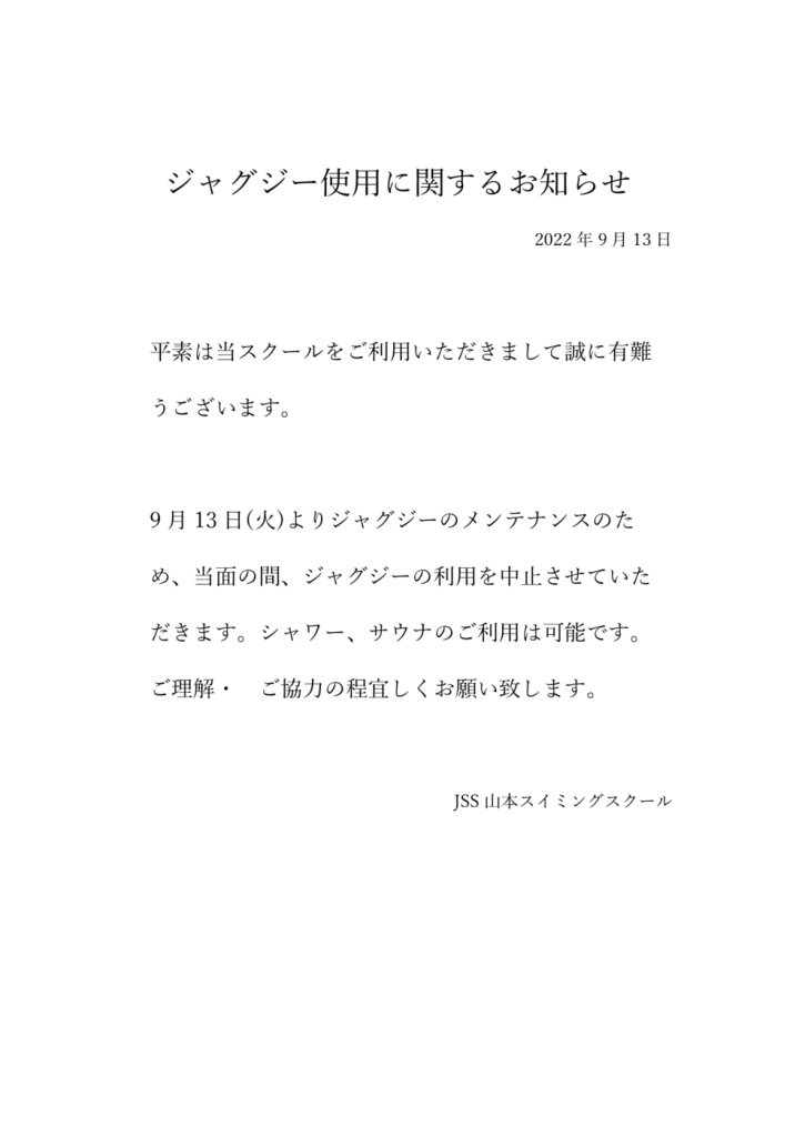 ジャグジー使用に関するお知らせのサムネイル