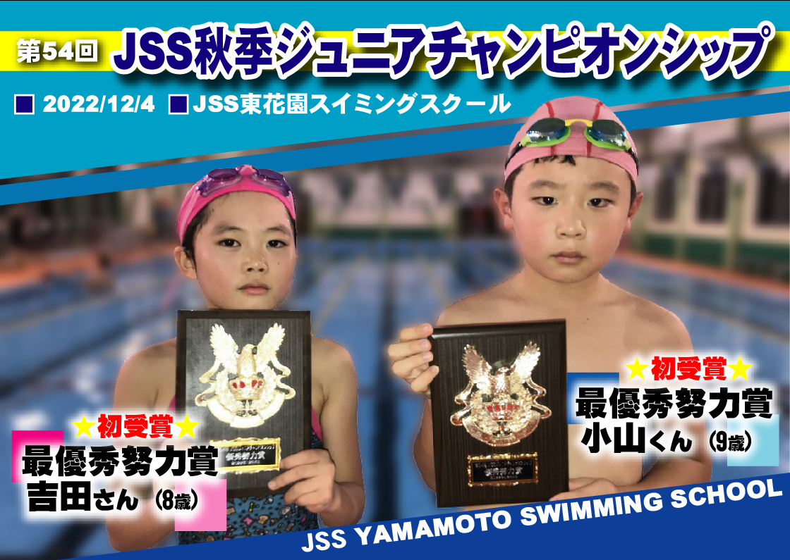 第54回JSS秋季ジュニアチャンピオンシップ | JSS山本スイミングスクール