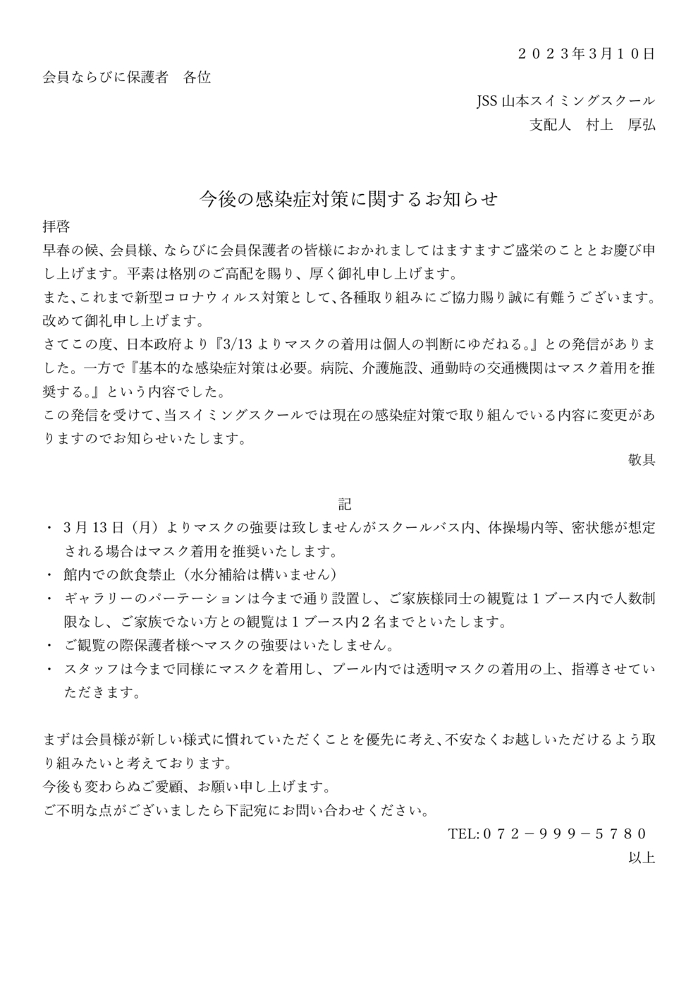 今後の感染症対策に関するお知らせ