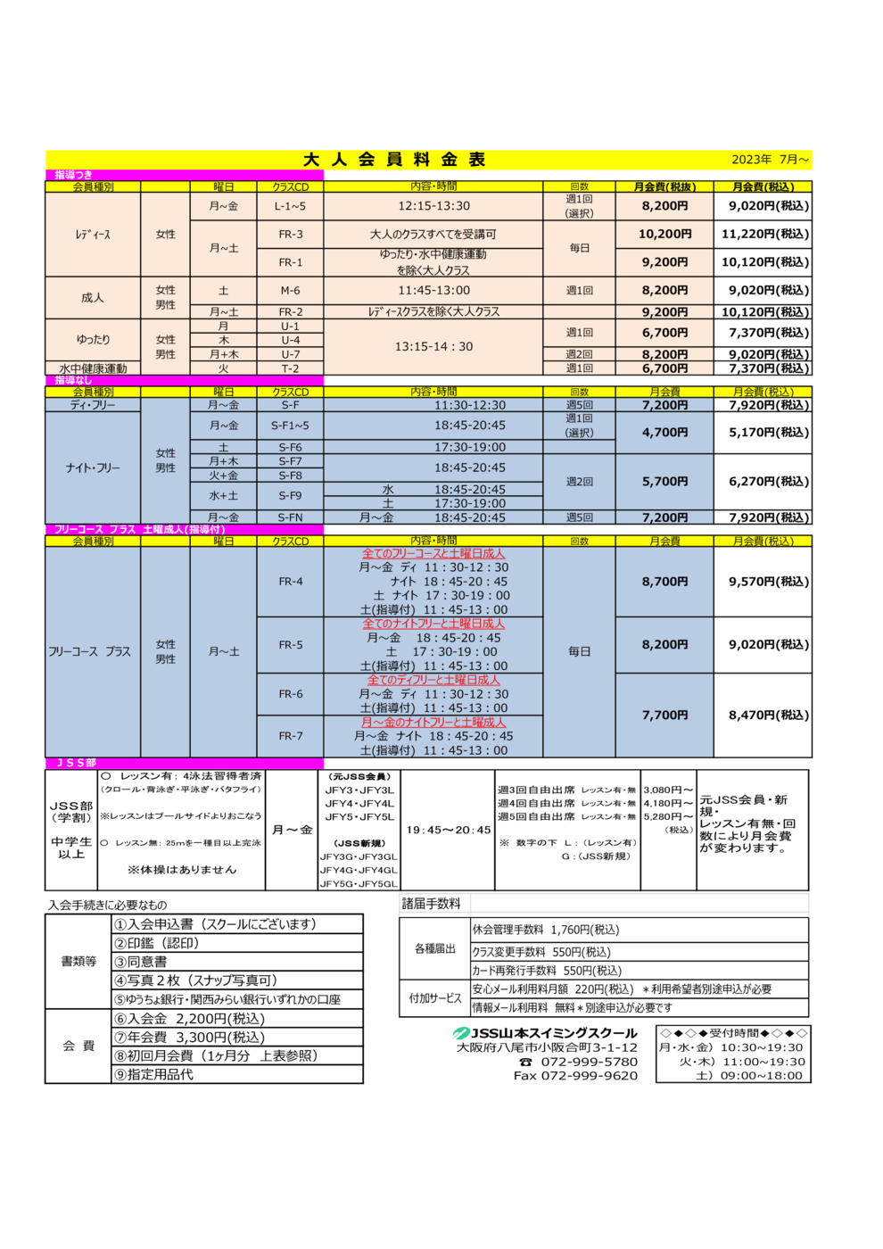 2023年7月~成人会員料金表